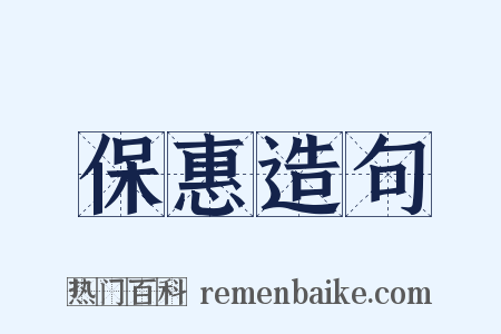 保惠造句是什么意思的图片